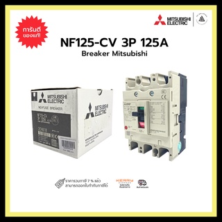 MITSUBISHI NF125-CV 3P 125A BREAKER 
 เบรคเกอร์ 3P MITSUBISHI