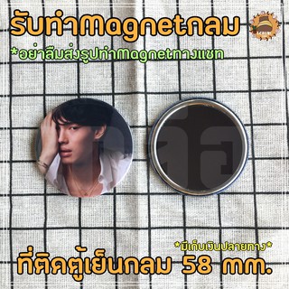 รับที่ติดตู้เย็นกลม/magnet ตามสั่ง ตามแบบ ที่ติดตู้เย็นกล 58 มม. ไบร์ทวิน ป๋อจ้าน Blackpink NCT EXO GOT7