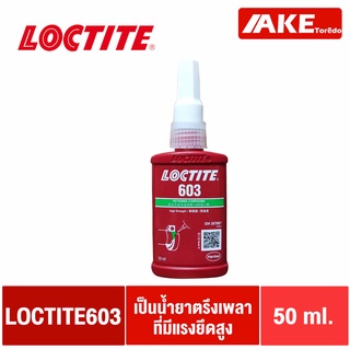 LOCTITE 603 ( ล็อคไทท์ ) Retaining Compound น้ำยาตรึงเพลา แรงยึดสูง ทนทานต่อน้ำมันสูง 50 ml จัดจำหน่ายโดย AKE Torēdo