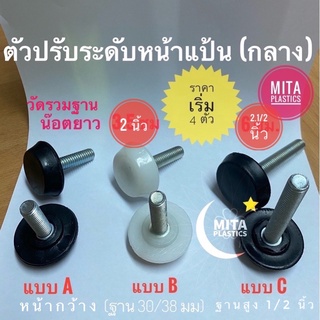 สกรูปรับระดับ หน้าแป้นกลาง ขาเกลียวปรับระดับ ขาปรับระดับแกนเกลียว (สินค้าตามรูป)  ตัวปรับระดับขาเก้าอี้  แบบ PVC แข็ง