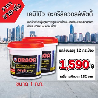 เคมีโป๊ว อะครีลิควอลล์พัตตี้ อะครีลิคยืดหยุ่นคุณภาพสูง ยกลังบรรจุ 12 กระป๋อง ขนาด 1 กิโลกรัม