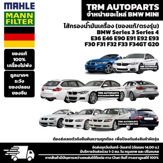 (ของแท้100%/ตรงรุ่น) BMW MINI ไส้กรองน้ำมันเครื่อง Series3 Series4 E36 E46 E90 E91 E92 E93 F30 F31 F32 F33 F34GT G20