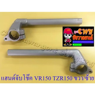 แฮนด์จับโช๊ค VR150 TZR150 ขวา/ซ้าย (ทรงเดิมติดรถ) (11635)