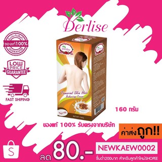 แท้/ถูก Derlise Balancing Cream เดอลิเซ่ ผลิตภัณฑ์เปลี่ยนสีผิว คละสูตร 160กรัม