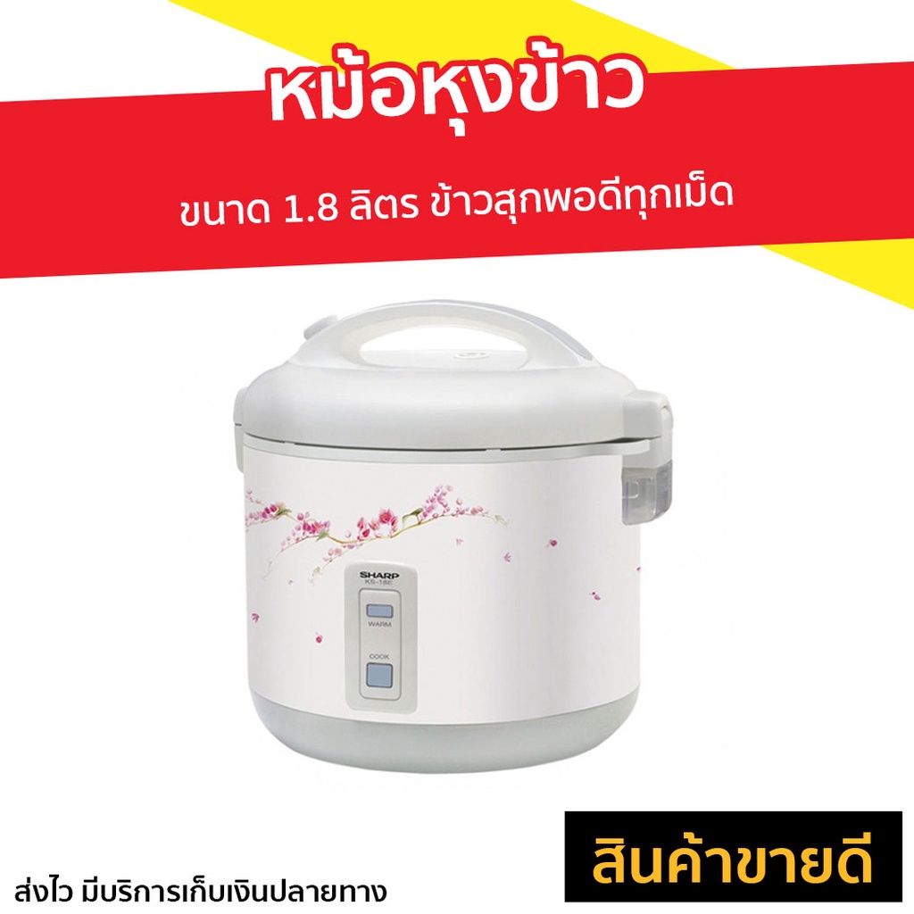 หม้อหุงข้าว Sharp ขนาด 1.8 ลิตร ข้าวสุกพอดีทุกเม็ด KS-18E - หม้อหุงข้าวดิจิตอล