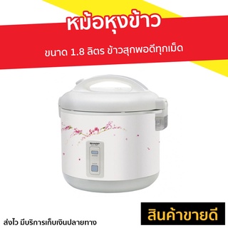 หม้อหุงข้าว Sharp ขนาด 1.8 ลิตร ข้าวสุกพอดีทุกเม็ด KS-18E - หม้อหุงข้าวดิจิตอล หม้อหุงข้าวไฟฟ้า หม้อหุงข้าวอุ่นทิพย์