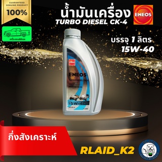 น้ำมันเครื่องกึ่งสังเคราะห์ ENEOS เอเนออส TURBO DIESEL CK-4 15W-40 เครื่องยนต์ดีเซล บรรจุ 1 ลิตร