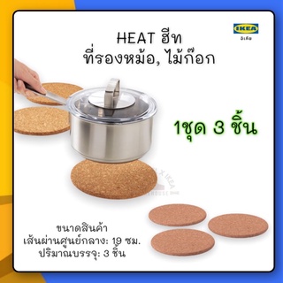 HEAT ฮีท ที่รองหม้อ, ไม้ก๊อก3 ชิ้นขนาด 19 ซม.