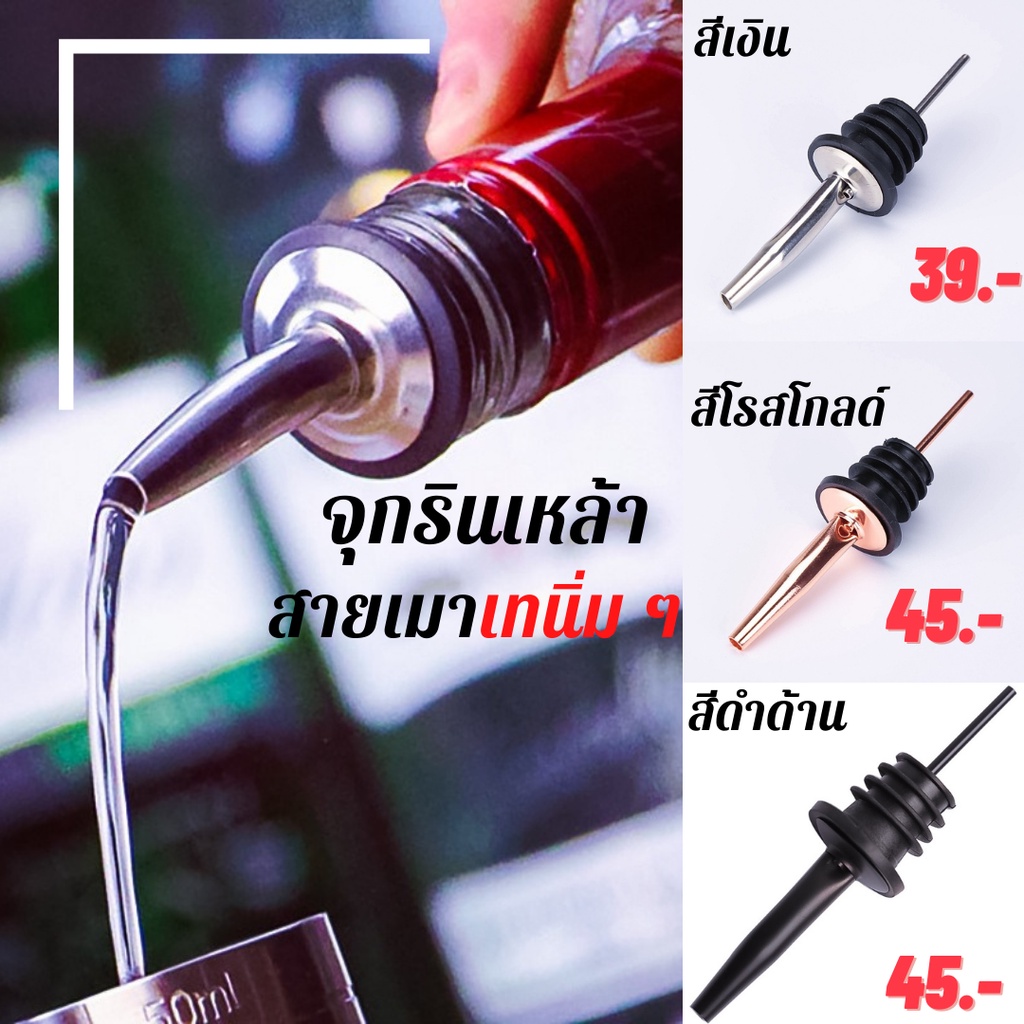 จุกรินเหล้า จุกเทเหล้า จุกรินน้ำเชื่อม จุกเทน้ำเชื่อม จุกรินไวน์ จุกเทไวน์ จุกเทเหล้าสแตนเลส304 จุกรินเหล้าสแตนเลส304