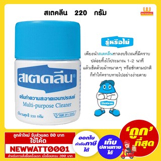 สเตคลีน ครีมทำความสะอาด 220 กรัม