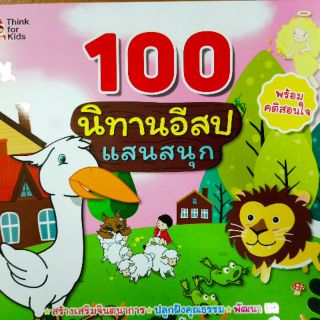 หนังสือนิทานอีสปแสนสนุก