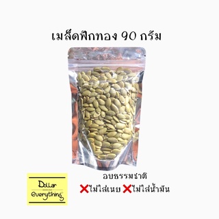 เมล็ดฟักทองอบ Roasted Pumpkin Seeds อบธรรมชาติ 90กรัม