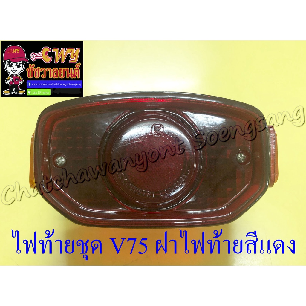 ไฟท้ายชุด V75 (พร้อมหลอดและขั้ว) ฝาไฟท้ายสีแดง (6317)