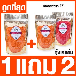 กุ้งเคยส้ม 1แถม 2 คุ้มสุดๆ(คละได้) ขนาด 150 กรัม