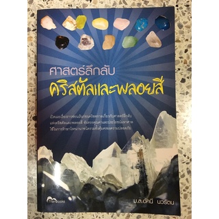 หนังสือ ศาสตร์ลึกลับ คริสตัลและพลอยสี