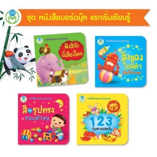 Board Book แรกเริ่มเรียนรู้