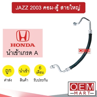 ท่อแอร์ ฮอนด้า แจ๊ส 2003 คอม-ตู้ สายใหญ่ สายแอร์ สายแป๊ป ท่อน้ำยาแอร์ JAZZ I-DSI K274 T274 783