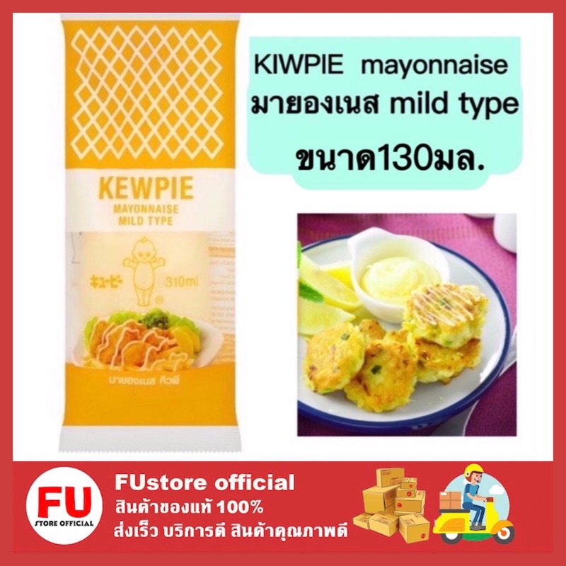 FUstore_[พร้อมส่ง] 130g. kewpie Mayonnaise Mild Type คิวพี มายองเนส น้ำสลัด น้ำจิ้ม มายองเนสเนยหวาน