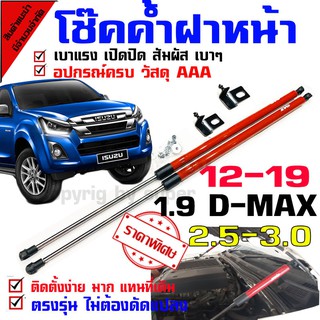 แก๊สสปริง โช๊คฝาหน้า โช๊คค้ำกระโปรง สำหรับรุ่น D-max all new 1.9 ออนิว 2.5 3.0 ตั้งแต่ปี 2012-2019