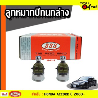 ลูกหมากปีกนก ล่าง 3B-6312 ใช้กับ HONDA ACCORD ปี 2003-2007 ไม่มีร่องปริ้น (📍ราคาต่อชิ้น)