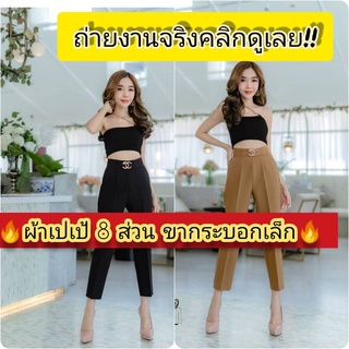 🔥พร้อมส่ง🔥ขายดีที่สุด!! K029#กางเกงเอวสูง#กางเกงขากระบอกเล็ก #ผ้าเปเป้ เกรดงานป้ายแบรนด์ดัง #หัวเข็มขัดCC #ซิปหลัง