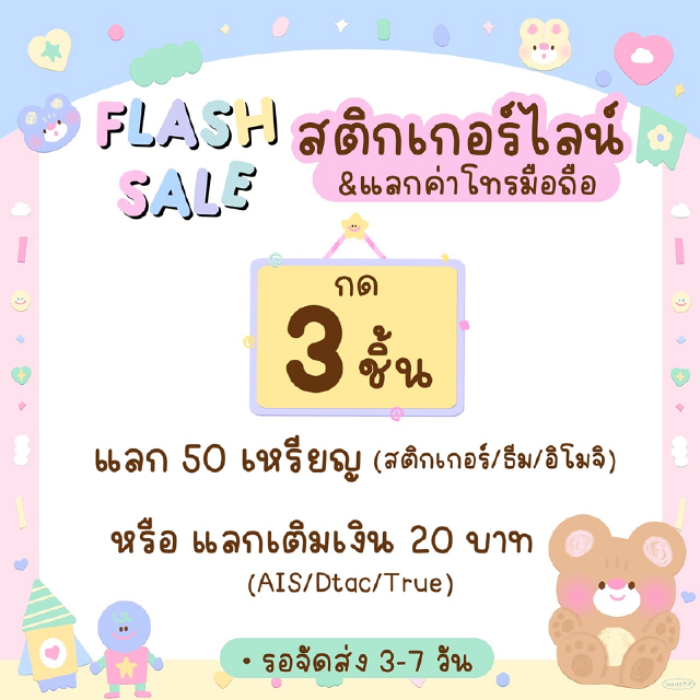 ☀️Flash sale ◞♡ กด 3 ชิ้น แลกสติกเกอร์/ธีม/อิโมจิ 50c หรือ แลกค่าโทรมือถือ 20 บาท