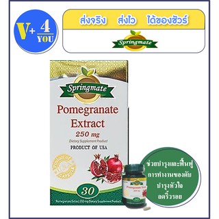 Springmate Pomegranate 250mg [30 capsules ] สปริงเมท สารสกัดจากทับทิม 250มก. 30แคปซูล [บำรุงหัวใจ ช่วยสร้างคอลลาเจนใต้ผิ