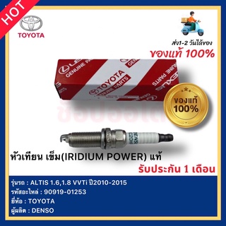 หัวเทียน เข็ม (IRIDIUM POWER) แท้ รหัสหัวเทียน 90919-01253 ยี่ห้อTOYOTAรุ่น ALTIS 1.6,1.8 VVTiปี2010-2015ผู้ผลิตDENSO