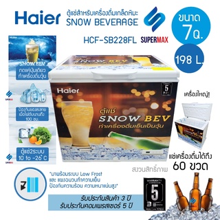 HAIER ตู้แช่แข็งฝาทึบ เครื่องดื่มเกล็ดหิมะ ตู้แช่เบียร์วุ้น ความจุ 7.0 Q 198 L รุ่น HCF-SB228FL รับประกันสินค้า 3ปีคอม 5