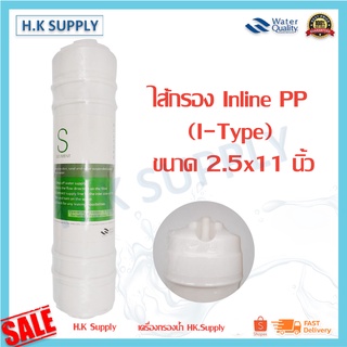 ไส้กรองน้ำ แคปซูล ไส้กรอง PP ไส้กรองหยาบ inline 2.5 x 11 นิ้ว ความละเอียด 10 ไมครอน เครื่องกรองน้ำ ตู้น้ำหยอดเหรียญ