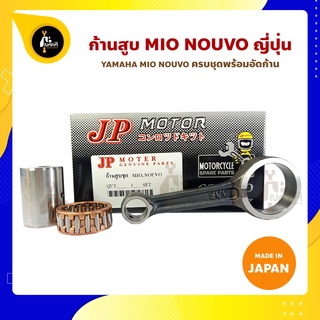 ก้านสูบ MIO NOUVO FINO มีโอ นูโว ฟีโน่ ตัวเก่า ยี่ห้อ JP ญี่ปุ่น YAMAHA (รหัสก้าน 5VV) ก้านสูบ+สลัก+ลูกปืนก้าน