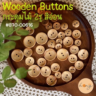 กระดุมไม้ 2 รู สีอ่อน Wooden Buttons #B70-00616 มี 5ขนาด 11MM,13MM,15MM,18MM,21MM