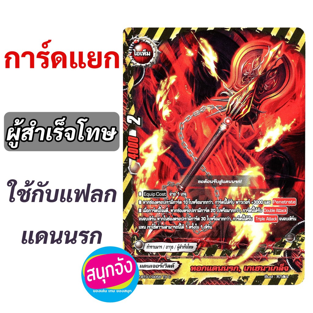 บัดดี้ไฟท์ การ์ดแยก ผู้สำเร็จโทษ ใช้กับแฟลก แดนนรก (เก็บเงินปลายทางได้)