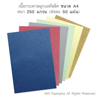 555paperplus กระดาษสี A4 (หนา) กระดาษเมทัลลิค เนททูโน นามบัตรหอม การ์ดหอม การร์ดบอร์ด สะท้อนแสง หนา180-300 แกรม/50 แผ่น