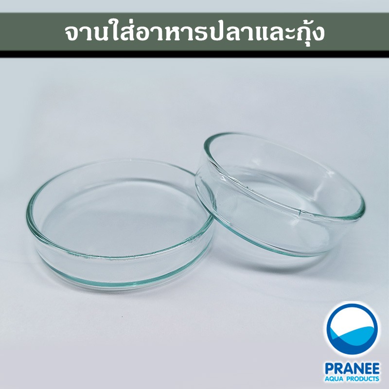 จานแก้วสำหรับใส่อาหารปลาและกุ้ง มี 2 ขนาด