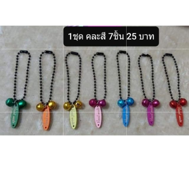 กระพรวนป้ายHandmadeคละสี 7ชิ้น /20 บาท