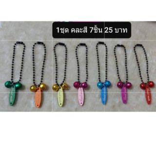 กระพรวนป้ายHandmadeคละสี 7ชิ้น /20 บาท