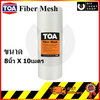 TOA fiber mesh ทีโอเอ ผ้าตาข่ายไฟเบอร์กลาส ไฟเบอร์เมซ ขนาด 8”x10เมตร (เสริมความแข็งแรงให้กับวัสดุกันซึม)