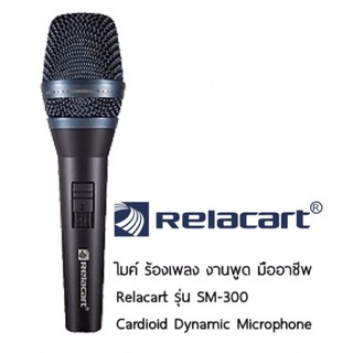 ไมค์ ร้องเพลง งานพูด มืออาชีพ Relacart รุ่น SM-300 Cardioid Dynamic Microphone รับประกัน 1 ปี