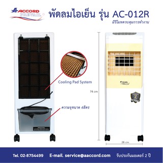 Accord Prevail พัดลมไอเย็น มีรีโมทควบคุมการทำงาน ขนาด 6 ลิตร รุ่นAC-012R สามารถกรองฝุ่นได้ มี 2 สี