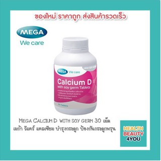 Mega Calcium D with soy germ 30 เม็ด เมก้า วีแคร์ แคลเซียม บำรุงกระดูก ป้องกันกระดูกพรุน