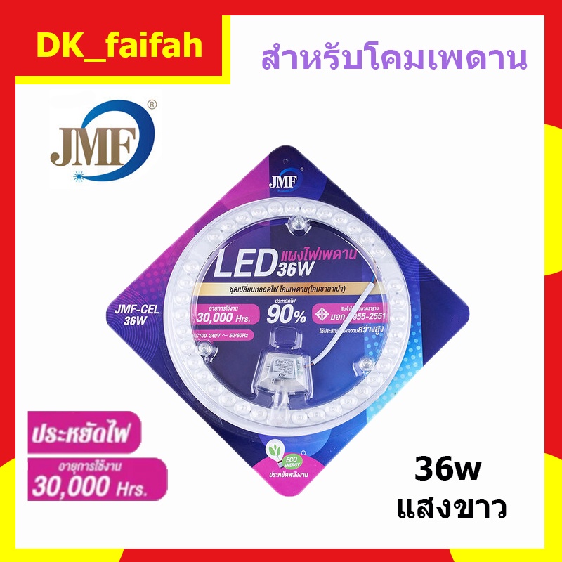 🚍JMF แผงไฟ LED 36w แสงขาว (มี มอก.) หลอดไฟLEDหลอดไฟ เพดาน🚍