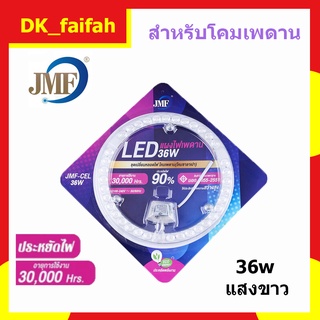 🚍JMF แผงไฟ LED 36w แสงขาว (มี มอก.) หลอดไฟLEDหลอดไฟ เพดาน🚍