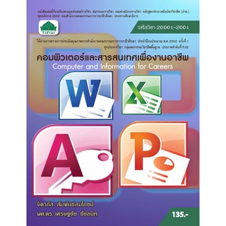 หนังสือเรียน 20001-2001 วิชา คอมพิวเตอร์และสารสนเทศเพื่องานอ…