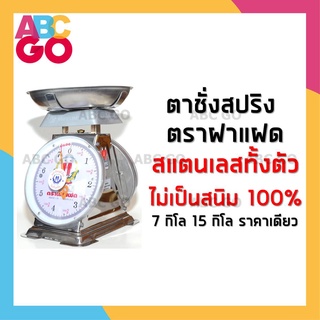 เครื่องชั่งสปริง เครื่องชั่งน้ำหนัก กิโล ตาชั่งสแตนเลส ตาชั่งจานกลม ตราฝาแฝด 7 กิโล 15 กิโล - Stainless Kitchen Scale