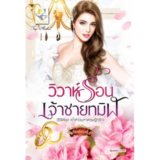 วิวาห์ร้อนเจ้าชายทมิฬ  นามปากกา กัณฑ์กนิษฐ์