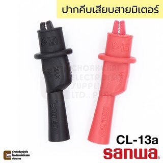 Sanwa CL-13a ปากคีบเสียบสายมิเตอร์ Alligator Clip for Sanwa Tester Leads