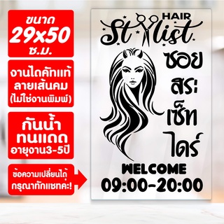 สติ๊กเกอร์ตกแต่ง ร้านเสริมสวย ร้านตัดผม รุ่น SALON-SPECIAL-004 งานไดคัทด้วยคอม คงทน (ไม่ใช่งานพิมพ์) ขนาด 29x50 ซ.ม.