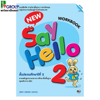 แบบฝึกหัดภาษาอังกฤษพื้นฐาน New Say Hello WorkBook ป.2