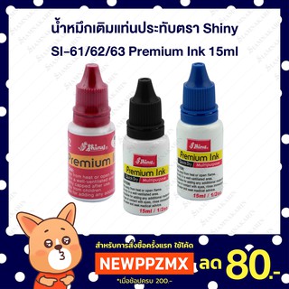 น้ำหมึกเติมแท่นประทับตรา Shiny SI-61/62/63 Premium Ink 15ml